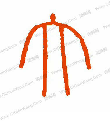 會稽刻石寫的大