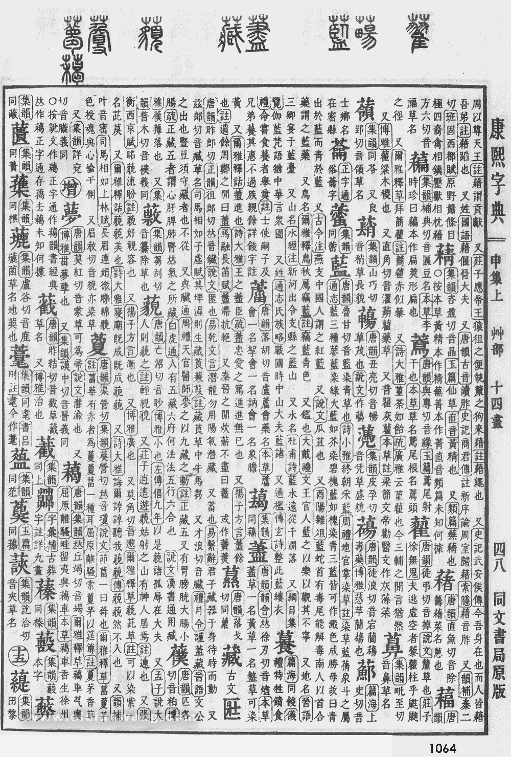 康熙字典掃描版第1064頁