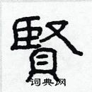 林少明寫的硬筆隸書賢