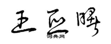 曾慶福王亞曙草書個性簽名怎么寫
