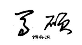 朱錫榮馬碩草書個性簽名怎么寫