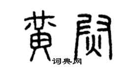 曾慶福黃尉篆書個性簽名怎么寫