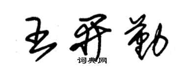 朱錫榮王開勤草書個性簽名怎么寫