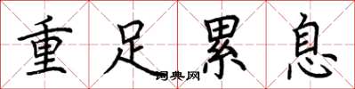 荊霄鵬重足累息楷書怎么寫