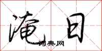 荊霄鵬淹日行書怎么寫