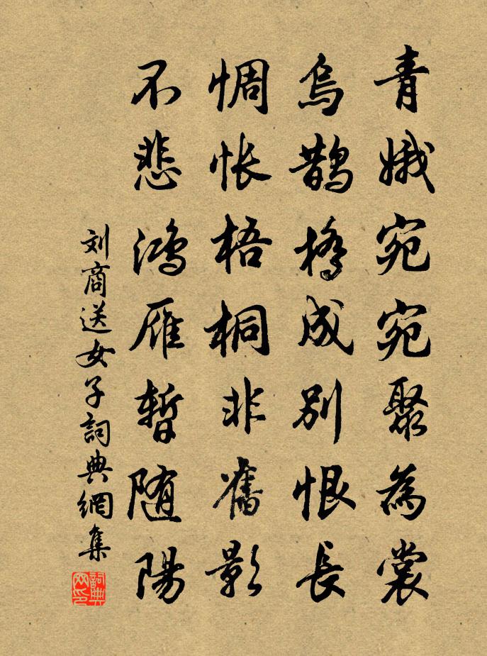 劉商送女子書法作品欣賞