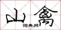 龐中華山禽行書怎么寫