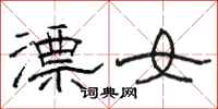 駱恆光漂女隸書怎么寫