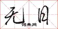 駱恆光無日行書怎么寫