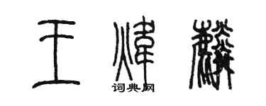陳墨王煒麟篆書個性簽名怎么寫