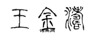 陳聲遠王金濤篆書個性簽名怎么寫