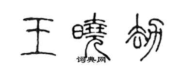 陳聲遠王曉劫篆書個性簽名怎么寫