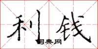 侯登峰利錢楷書怎么寫