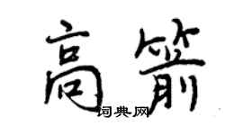 曾慶福高箭行書個性簽名怎么寫