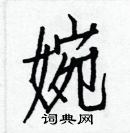 白克儉寫的硬筆楷書婉