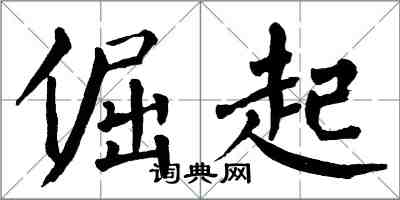 翁闓運倔起楷書怎么寫