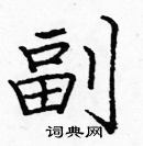 龐中華寫的硬筆楷書副