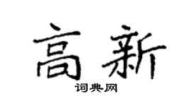 袁強高新楷書個性簽名怎么寫