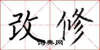 何伯昌改修楷書怎么寫