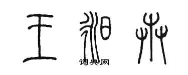 陳墨王昶卉篆書個性簽名怎么寫