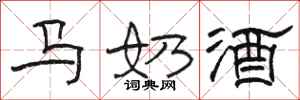 駱恆光馬奶酒隸書怎么寫