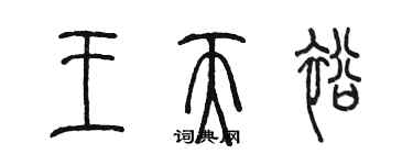 陳墨王天裕篆書個性簽名怎么寫