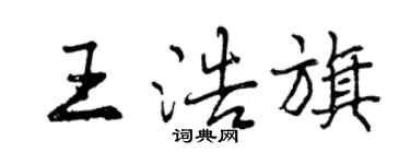 曾慶福王浩旗行書個性簽名怎么寫