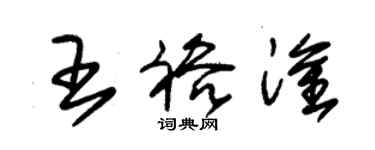 朱錫榮王裕淦草書個性簽名怎么寫