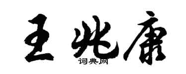 胡問遂王兆康行書個性簽名怎么寫