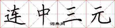 荊霄鵬連中三元楷書怎么寫
