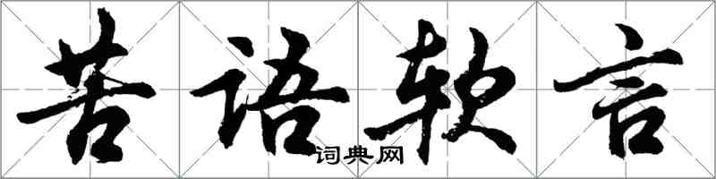 胡問遂苦語軟言行書怎么寫