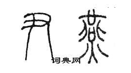 陳墨尹燕篆書個性簽名怎么寫