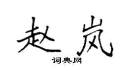 袁強趙嵐楷書個性簽名怎么寫