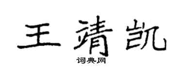 袁強王靖凱楷書個性簽名怎么寫