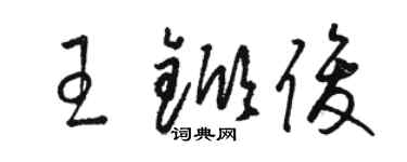 駱恆光王杴俊草書個性簽名怎么寫