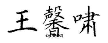 丁謙王馨嘯楷書個性簽名怎么寫