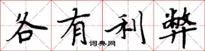 周炳元各有利弊楷書怎么寫