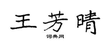 袁強王芳晴楷書個性簽名怎么寫