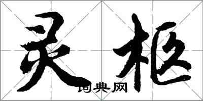 胡問遂靈柩行書怎么寫