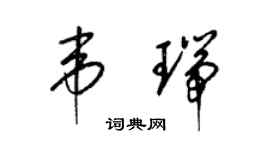 梁錦英韋瑞草書個性簽名怎么寫