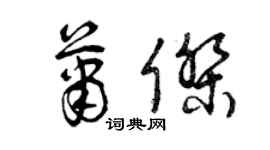 曾慶福蕭傑草書個性簽名怎么寫