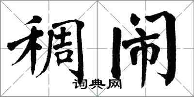 翁闓運稠鬧楷書怎么寫