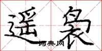 龐中華遙裊楷書怎么寫