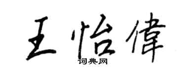 王正良王怡偉行書個性簽名怎么寫