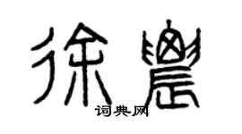 曾慶福徐農篆書個性簽名怎么寫