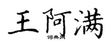 丁謙王阿滿楷書個性簽名怎么寫