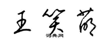 梁錦英王笑萌草書個性簽名怎么寫