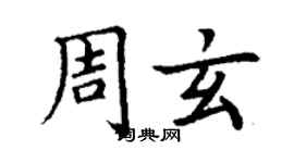 丁謙周玄楷書個性簽名怎么寫
