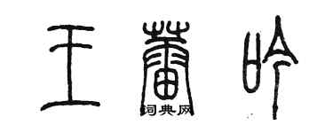 陳墨王蕾吟篆書個性簽名怎么寫