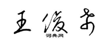 梁錦英王俊希草書個性簽名怎么寫